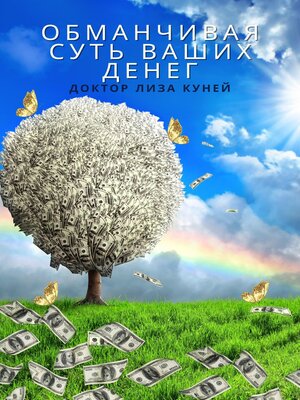 cover image of ОБМАНЧИВАЯ СУТЬ ВАШИХ ДЕНЕГ